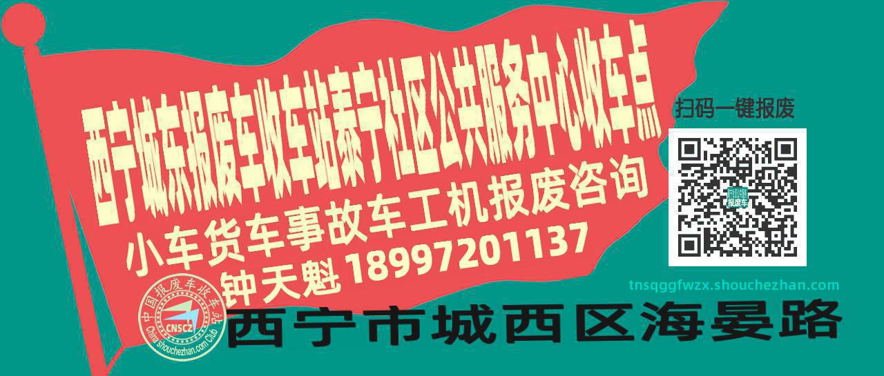 西宁城东报废车收车站泰宁社区公共服务中心收车点